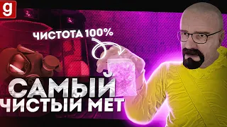 ПРИГОТОВИЛИ САМЫЙ ЧИСТЫЙ МЕТ В ГОРОДЕ Garry's Mod DarkRP