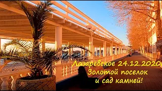 Лазаревское в золоте  и сад камней!🌴ЛАЗАРЕВСКОЕ СЕГОДНЯ 🌴СОЧИ.