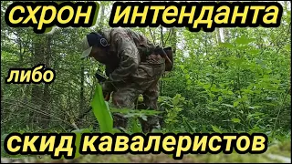 Схрон индентанта либо скид  кавалеристов. Военные вещи у гражданских лиц в период войны-это трибунал