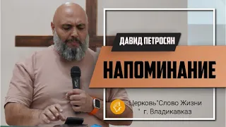 НАПОМИНАНИЕ /14 Января 2024/Давид Петросян "Слово жизни" г. Владикавказ