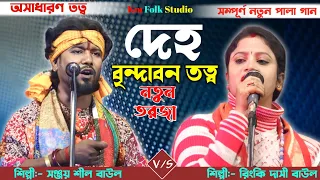 Torja Gaan | দেহ বৃন্দাবন তত্ত্ব | সম্পূর্ণ নতুন তত্ত্ব | শিল্পী-সঞ্জয় শীল ও  রিংকি দাস | Baul