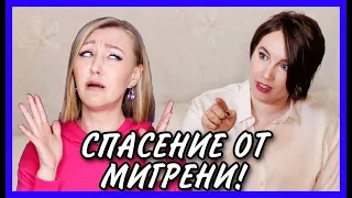 Нельзя терпеть мигрень! Лучшие препараты и не медикаментозные методы от боли! Нельзя КОК при мигрени