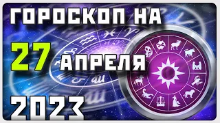 ГОРОСКОП НА 27 АПРЕЛЯ 2023 ГОДА / Отличный гороскоп на каждый день / #гороскоп