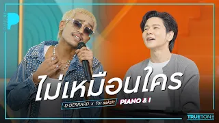 ไม่เหมือนใคร | D GERRARD x TorSaksit (Piano & i Live)