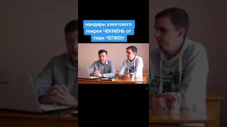 правда всегда выходит наружу #кбр#кчр