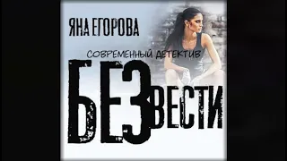 Без вести | Яна Егорова (аудиокнига)