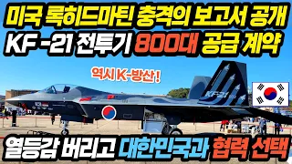 KF-21 전투기 록히드마틴 충격 보고서 공개 !