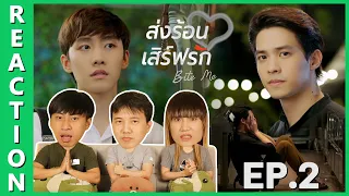 [REACTION] BITE ME ส่งร้อนเสิร์ฟรัก | EP.2 | IPOND TV