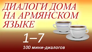 Армянский язык для начинающих (аудиокурс). Диалоги дома на армянском языке 1-7 из 100.