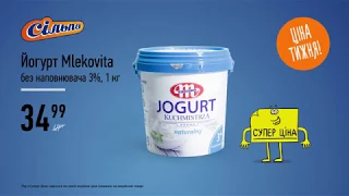 «Ціна тижня»: Йогурт Mlekovita без наповнювача 3% (13.02.20-19.02.20)