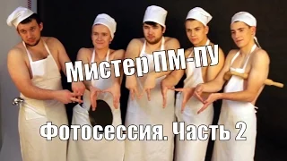 Мистер ПМ-ПУ. Фотосессия. Часть 2