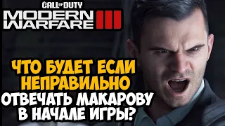 Что Будет Если Разозлить Макарова в Начале Сюжетки Call of Duty Modern Warfare 3 (2023)?