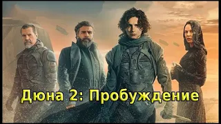 Дюна 2 : Пробуждение (2023)   Русский трейлер  Топ Фильм