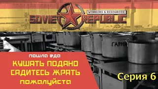 Workers & Resources: Soviet Republic #6 | сложно | без автозакупок и автостройки