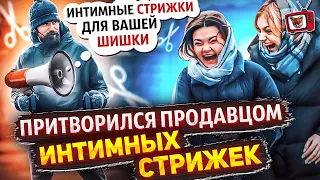 ПРАНК! ПРИТВОРИЛСЯ продавцом ИНТИМНЫХ СТРИЖЕК!!! ИНТИМНЫЕ стрижки для вашей ШИШКИ!!! Все в шоке