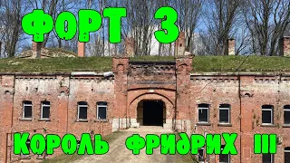 Форт №3 Король Фридрих III. Самый большой форт в Калининграде.