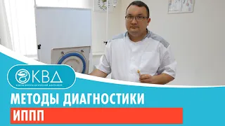 Методы диагностики ИППП