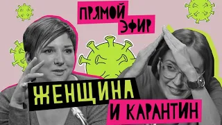 Женщина и карантин