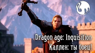 Dragon Age: Inquisition - Каллен: Ты боец!