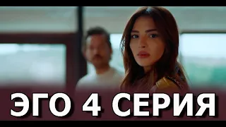 Эго 4 серия на русском языке. Новый турецкий сериал