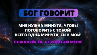 😰 БОГУ НУЖНА 1 МИНУТА, ЧТОБЫ ПОГОВОРИТЬ С ВАМИ! 🕊️ Бог говорит 💌 Послание от ангелов