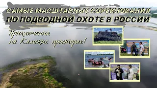 Самые масштабные соревнования по подводной охоте в России - Приключения на Камских просторах