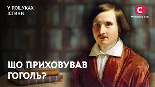 Тайны Гоголя: мистика, Диканька и ненаписанная история Украины | В поисках истины | Николай Гоголь