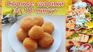 Как приготовить сырные шарики за 10 минут?/Очень вкусная сырная закуска!