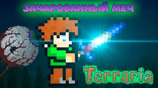 КАК НАЙТИ ЗАЧАРОВАННЫЙ МЕЧ В TERRARIA В 2021 ГОДУ?!