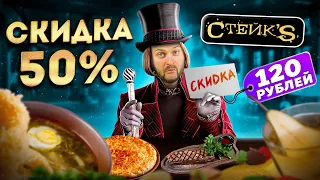 Ресторан ПО КУПОНУ за 120 рублей / Скидка 50% / СЭКОНОМИЛ и ПОЖАЛЕЛ? / Обзор ресторана Стейкс