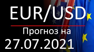 Курс доллара Eur Usd на сегодня. Прогноз форекс евро доллар на 27.07.2021. Forex. Трейдинг с нуля.