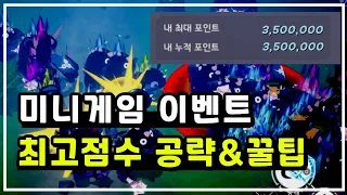 에버소울 이벤트 미니게임 '350만' 최대점수│공략 꿀팁가이드