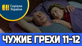 ЧУЖИЕ ГРЕХИ 11 СЕРИЯ (сериал, 2021) на канале Украина Чужі гріхи 11-12 серия Анонс, Дата выхода