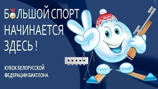 БИАТЛОН | II этап Кубка Белорусской федерации биатлона - МАСС-СТАРТ |  Прямая трансляция. Часть 2.