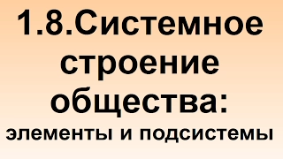 1.8. Системное строение общества: элементы и подсистемы