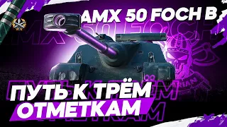 AMX 50 FOCH B I ФИНАЛ ФИНАЛОВ ТРЁХ ОТМЕТОК НА САМОМ ОПАСНОМ БАРАБАНЕ ИГРЫ →_→  ←_←