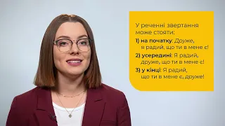 5 клас. Українська мова. Звертання. Непоширені й поширені звертання