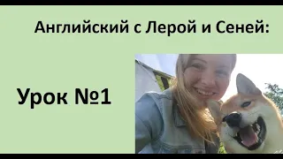 Учили английский в школе, но все забыли? Не беда! Урок 1.