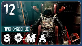 Новый я ⚉ SOMA #12