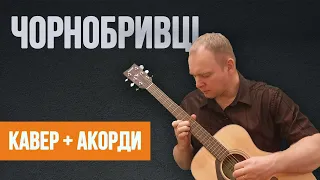 ЧОРНОБРИВЦІ (Кавер з акордами)_на гітарі