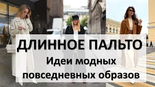 С чем носить длинное пальто - 13 эффектных и стильных примеров на эту осень