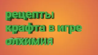 Как получить рецепты в игре Алхимия?