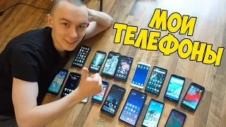 У МЕНЯ ОСТАЛОСЬ СОВСЕМ МАЛО ТЕЛЕФОНОВ! ВСЕ МОИ СМАРТФОНЫ