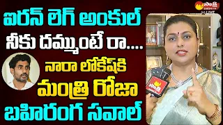 Minister RK Roja Open Challenge to Nara Lokesh | Roja Comments on Lokesh Yuvagalam @SakshiTVLIVE