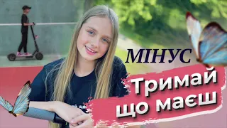 "Тримай що маєш"  МІНУС