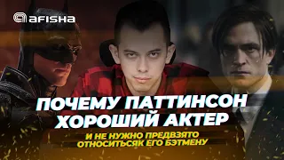 Почему Паттинсон хороший актер, и не нужно предвзято относиться к его Бэтмену