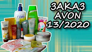 Заказ Avon по каталогу 13/2020