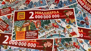 🎉🎁Новогодний Миллиард Русское ЛОТО 1369 тираж ИТОГИ ТИРАЖА, выйграть миллиард не получилось