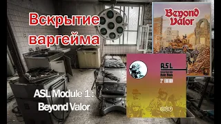 Вскрытие варгейма - ASL Module 1: Beyond Valor