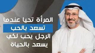 المرأة تحيا عندما تسعد بالحب الرجل يحب لكي يسعد بالحياة